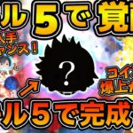 【ツムツム】遂にあの最強ツムがスキル５に！！！今月最後の入手チャンスなので全財産ツッパしてスキル５プレイしてみた！！ロクサス
