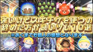 【ツムツム】強いけどスキチケは使わない方が良いツム１０選！