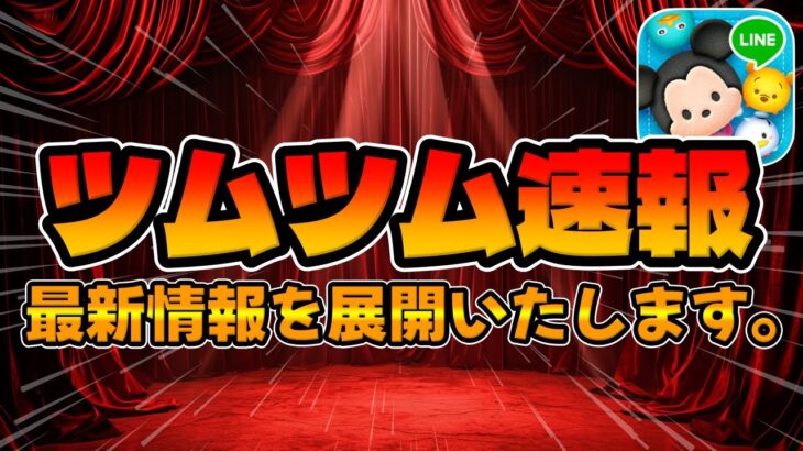 【ツムツム速報】うぉおおおおお！！！ちゃんと来たなｗｗｗｗｗ
