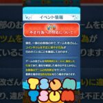 【ツムツム】不正アカウントの運営さんから最新お知らせ‼️