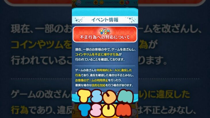 【ツムツム】不正アカウントの運営さんから最新お知らせ‼️