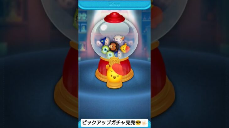 #ツムツム  ピックアップガチャ完売
