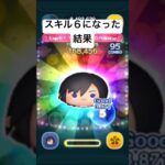 スキルマになった結果・・　シオン【ツムツム】