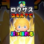 【ツムツム】スキル●でぶっ壊れます!ロクサスどこまで育てるべきか？考察してみた！【新ツム】キンハーキングダムハーツ