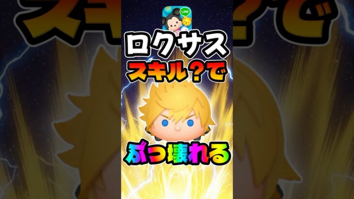 【ツムツム】スキル●でぶっ壊れます!ロクサスどこまで育てるべきか？考察してみた！【新ツム】キンハーキングダムハーツ