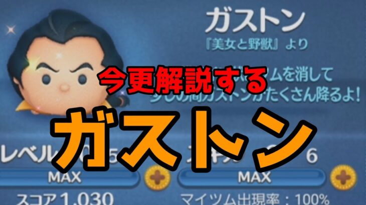 【ツムツム】今更解説するガストン【ゆっくり実況】