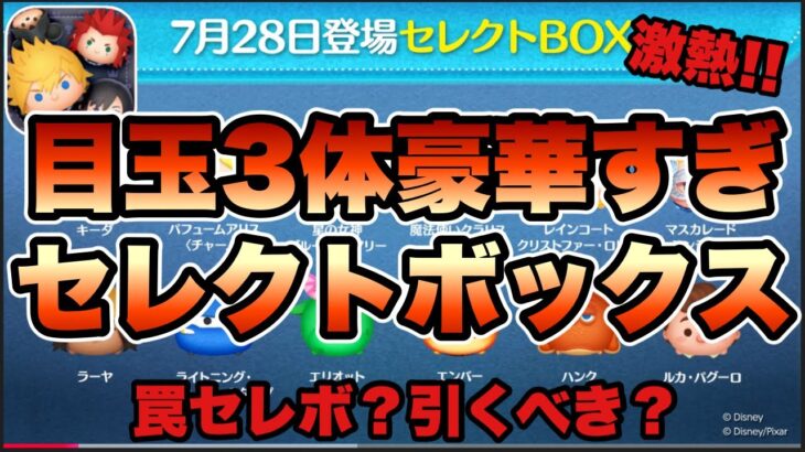【ツムツム】次回ガチャ確定！かなり激熱のセレクトボックスだけど引くべき？