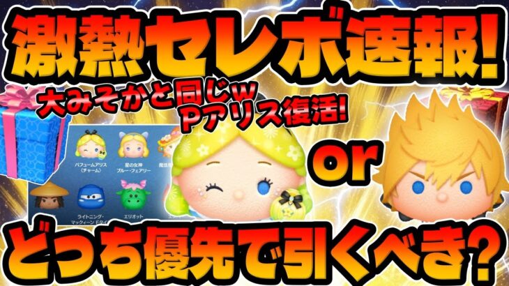 【ツムツム激熱速報】大みそかと中身同じｗｗｗパフュームアリスと星の女神ブルーフェアリー復活確定!最新セレクトボックス引くべきか考察してみた