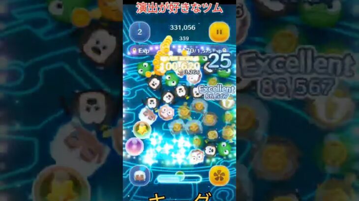 ツムツム好きなスキル演出