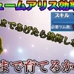 【ツムツム】パフュームアリス効率検証結果と育てる育成レベル解説！#ツムツム