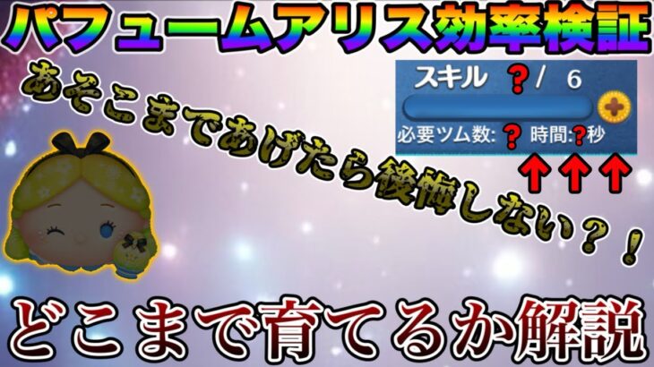 【ツムツム】パフュームアリス効率検証結果と育てる育成レベル解説！#ツムツム