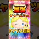 【ツムツム】性能まとめ！パフュームアリス復活！