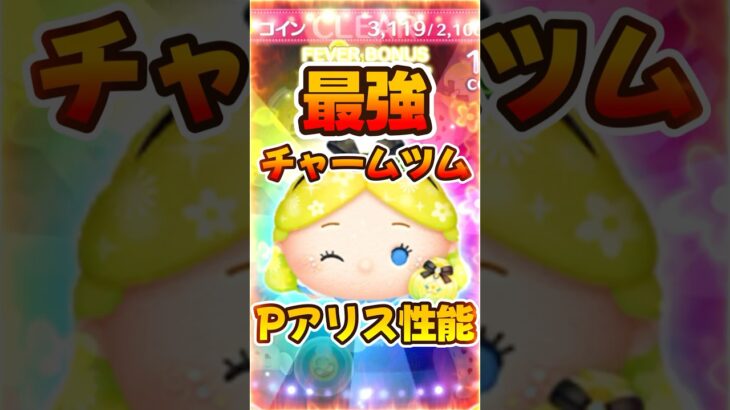 【ツムツム】性能まとめ！パフュームアリス復活！