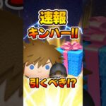 【ツムツム速報】ソラロク復活！キングダムハーツ限定セレボ確定！ひくべき？