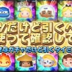 【ツムツム】マジで引きなガチャだけど引くべき？全部使って確認してみた！