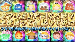 【ツムツム】マジで引きなガチャだけど引くべき？全部使って確認してみた！