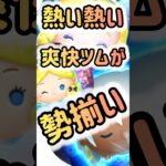 【ツムツム】セレボがアツイ　引きたくなるぅ