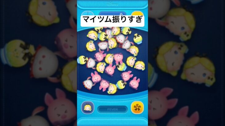 マイツム振りすぎ!!　パフュームアリス【ツムツム】