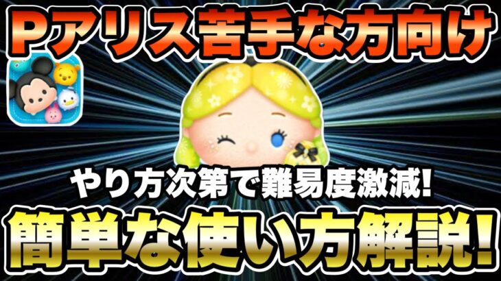 【ツムツム】復活確定!!パフュームアリスチャームが苦手な方向け！簡単なやり方でもコイン稼げます！