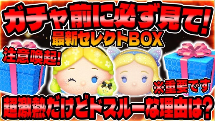 【ツムツム注意喚起】重要です!必ず見て!激熱なのにドスルー案件な理由がこちら。パフュームアリスと星の女神ブルーフェアリー復活する最新セレクトボックスを評価しておすすめツム使ってみた