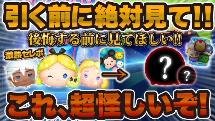 【ツムツム】これ超怪しいパターン！激熱セレボが開催される裏で絶対に注意しないといけないことがある！？最新セレクトボックス引くべきか解説！パフュームアリス、キーダ、星ブル