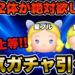 【ツムツム】パフュームアリスチャームと星の女神ブルーフェアリーが絶対欲しい！！課金上等でガチャした結果．