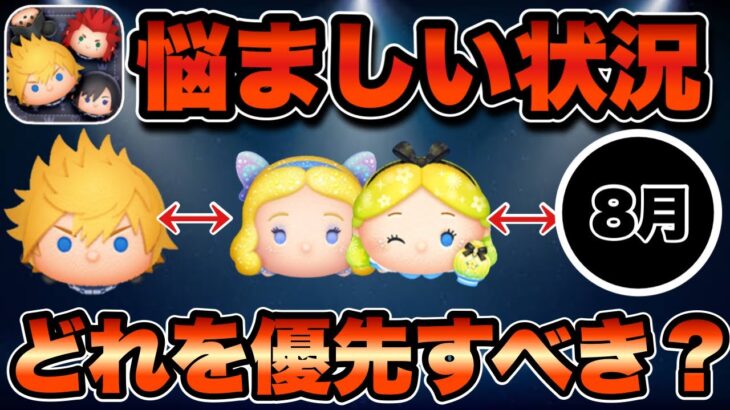 【ツムツム】ロクサス、パフュームアリス、星ブル！熱すぎて逆に悩ましいけど、自分ならあえてこうします
