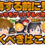 【ツムツム】後悔する前に見て！！激熱ソラロクセレボと新ツムロクサスどっちを引くべきか解説！！