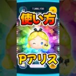 【ツムツム】パフュームアリス使い方解説！コイン稼ぎのコツ！