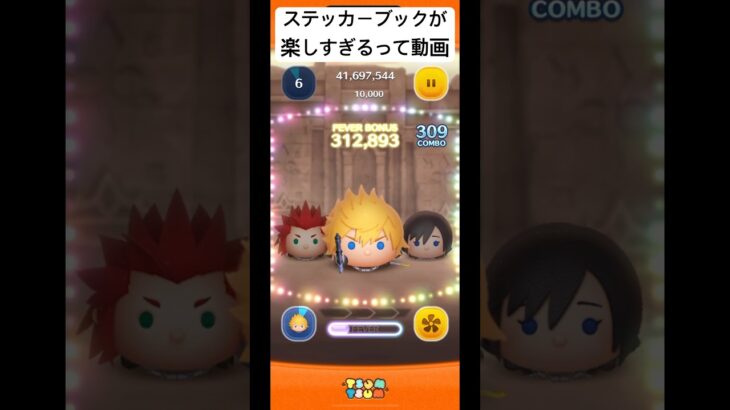 ステッカーブックも楽し過ぎるって動画 #ツムツム #キングダムハーツ #ゲーム #アクセル #シオン #ショート #ディズニー
