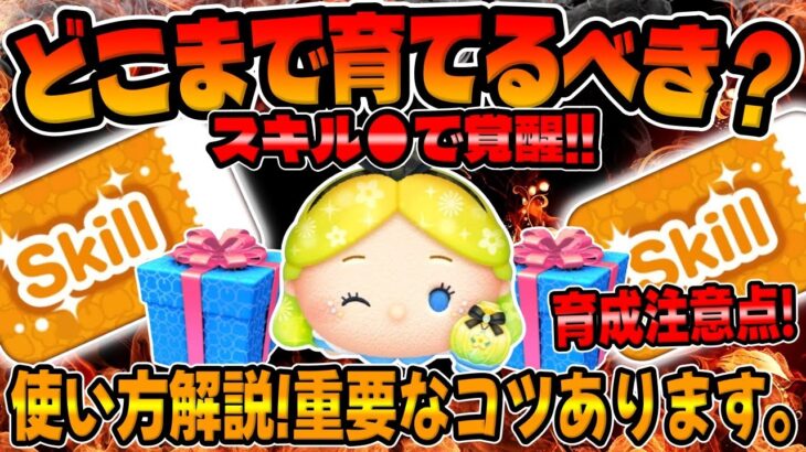 【ツムツム】スキル●で覚醒!使い方解説付き！どこまで育てるべきか解説してみた！パフュームアリス復活！