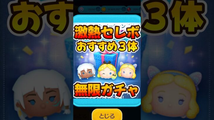【ツムツム】おすすめ出るまで無限ガチャ！パフュームアリスとキーダ、星の女神ブルーフェアリーセレボ