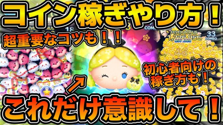 【ツムツム】パフュームアリスで稼ぐ方法２選！！上級者向けと初心者向けのやり方を解説！！超重要なコツも解説！！