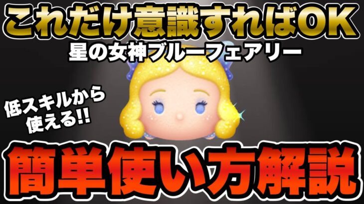 【ツムツム】たった１つの意識で変わる！星の女神ブルーフェアリーの簡単な使い方解説！！