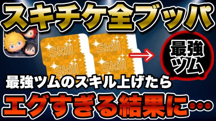 【ツムツム】最強ツムにスキチケ突っ込んでスキル上げたらエグすぎる成長率だった…