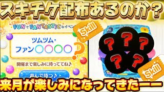 【ツムツム】ツムツム速報！◯◯に入る言葉とは？！大型イベントでスキチケ大量配布なるか？！