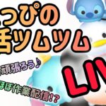 【ツムツム】 朝活ライブ配信！