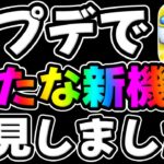【ツムツム速報】アプデで新たな新機能が発見されましたｗあとツムツムの最新記事来たので紹介します!