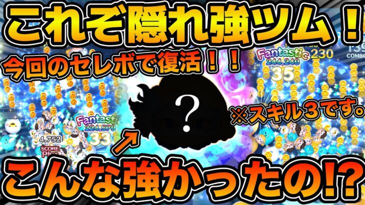 【ツムツム】スキル３でこんなに稼げるの！？実は知られてない隠れ強ツム！！今回のセレクトボックスで登場のマスカレードシンデレラを紹介！！