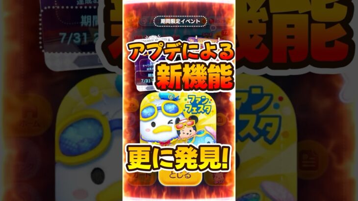 【ツムツム速報】快適になる新機能が追加！！ファンフェスタ