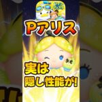 【ツムツム】実は隠し性能あり！パフュームアリス！！！