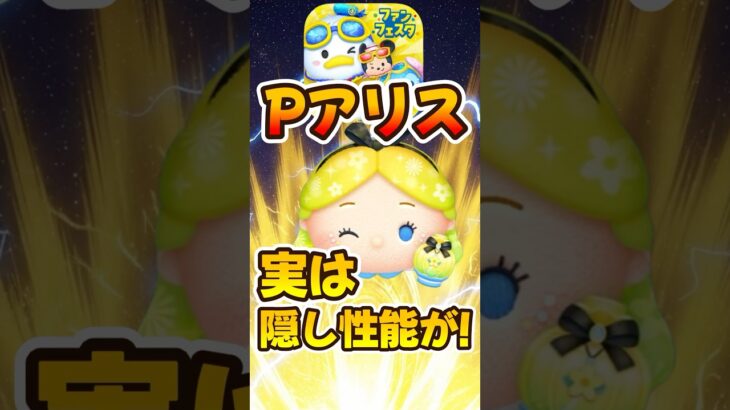 【ツムツム】実は隠し性能あり！パフュームアリス！！！
