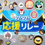 【ツムツム】ツムツム応援リレー、開催決定！！#ツムツム#ツムツム思い出リレー