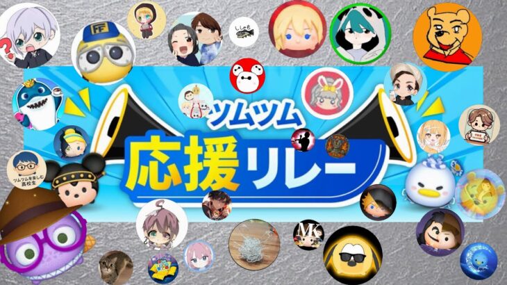 【ツムツム】ツムツム応援リレー、開催決定！！#ツムツム#ツムツム思い出リレー