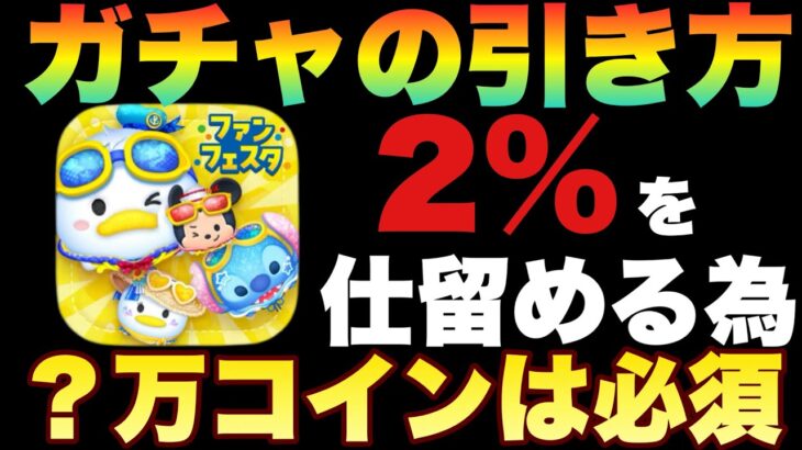 【ツムツム】祭り開催前にガチャの引き方解説！？万コインは必須