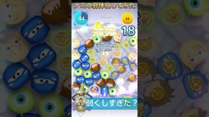 ナミネ弱体化計画#ツムツム