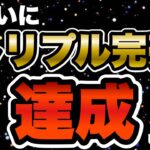 【ツムツム】急遽ガチャを引きまくって自身初のトリプル完売達成しました！！！
