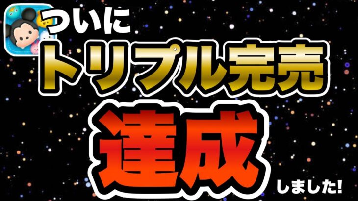 【ツムツム】急遽ガチャを引きまくって自身初のトリプル完売達成しました！！！