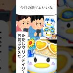 【ツムツム】ただしデイジーお前はダメだ