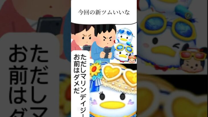【ツムツム】ただしデイジーお前はダメだ